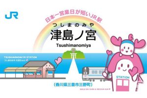 每年僅開放兩天的日本營業時間最短的車站，今年將再次開放 – 屆時還將推出兩天不同設計的紀念車票，僅限現場購買